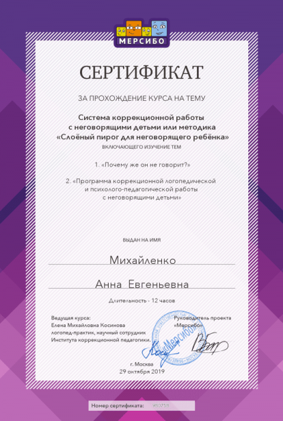 Specialist certificates - Anna Evgenievna Mikhaylenko