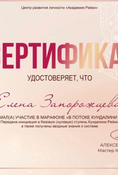 Specialist certificates - Zaporozhtseva Elena Viktorovna