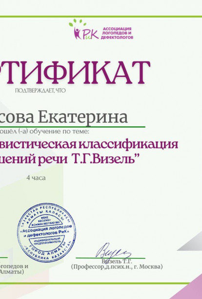 Specialist certificates - Kuksova Ekaterina Viktorovna