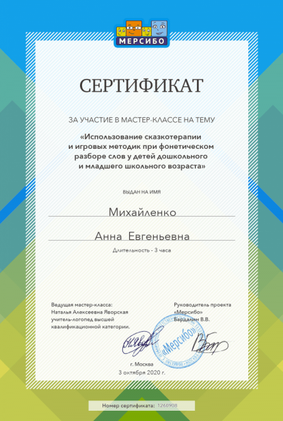 Specialist certificates - Anna Evgenievna Mikhaylenko