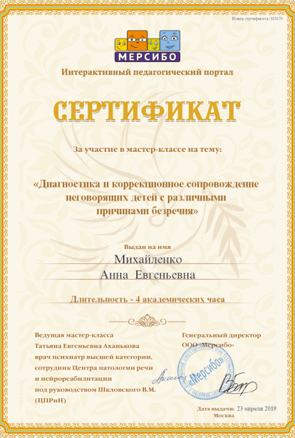 Specialist certificates - Anna Evgenievna Mikhaylenko