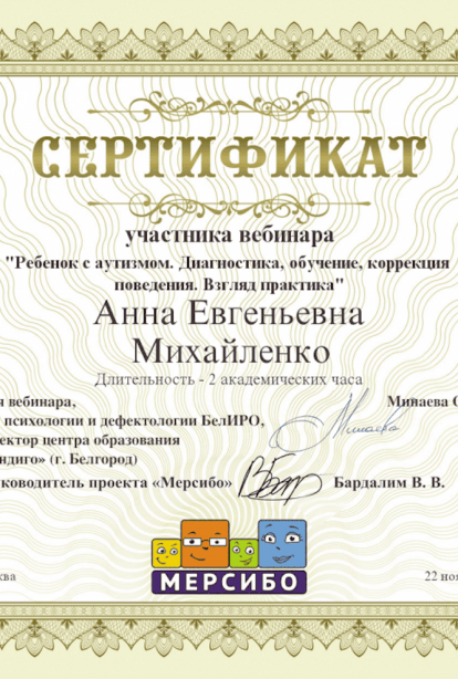 Specialist certificates - Anna Evgenievna Mikhaylenko