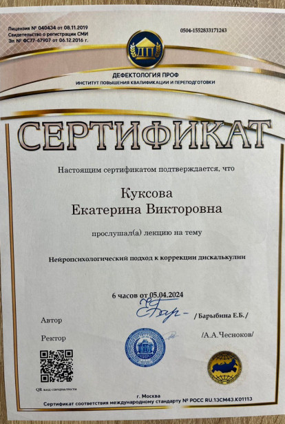 Specialist certificates - Kuksova Ekaterina Viktorovna