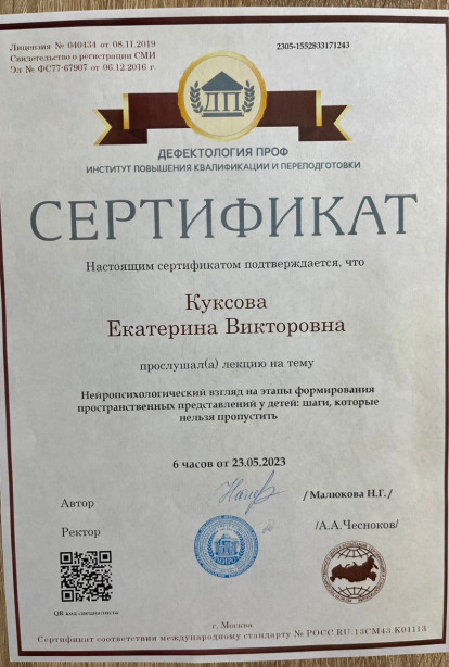 Specialist certificates - Kuksova Ekaterina Viktorovna