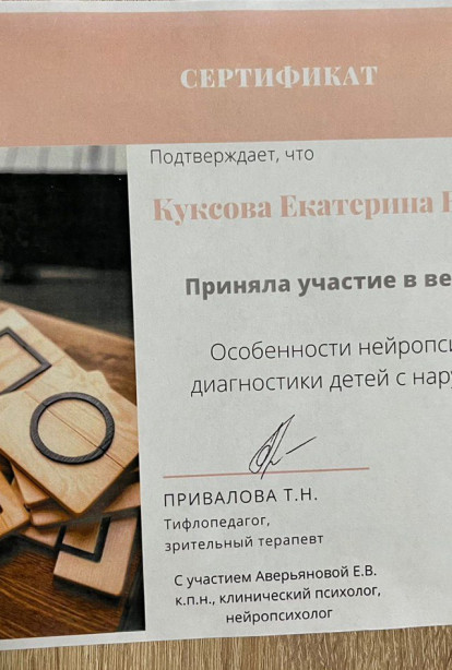 Specialist certificates - Kuksova Ekaterina Viktorovna