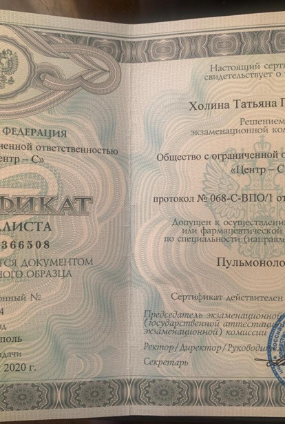 Specialist certificates - Kholina Tatyana Petrovna