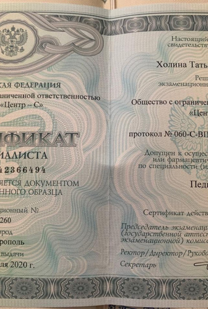 Specialist certificates - Kholina Tatyana Petrovna