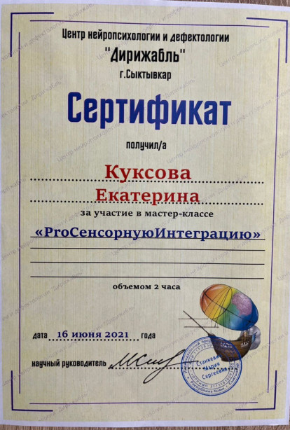 Specialist certificates - Kuksova Ekaterina Viktorovna