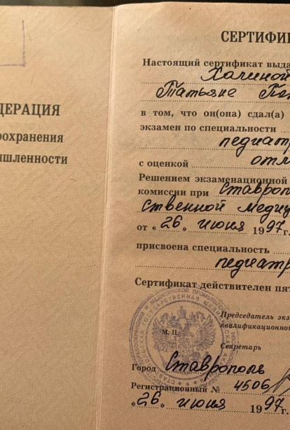 Specialist certificates - Kholina Tatyana Petrovna