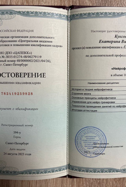 Specialist certificates - Kuksova Ekaterina Viktorovna