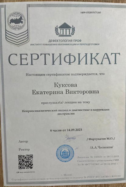 Specialist certificates - Kuksova Ekaterina Viktorovna
