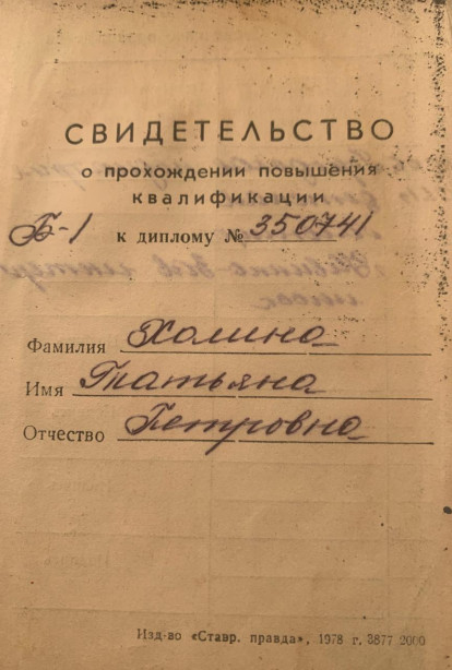 Specialist certificates - Kholina Tatyana Petrovna