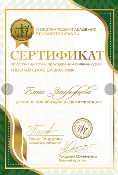 Specialist certificates - Zaporozhtseva Elena Viktorovna