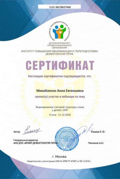 Specialist certificates - Anna Evgenievna Mikhaylenko
