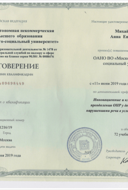 Specialist certificates - Anna Evgenievna Mikhaylenko